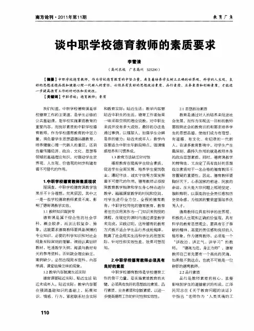 谈中职学校德育教师的素质要求