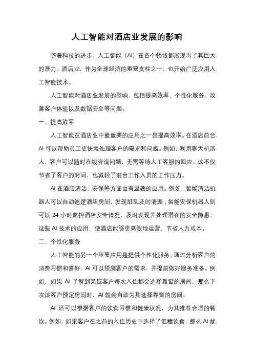人工智能对酒店业发展的影响