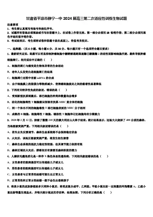 甘肃省平凉市静宁一中2024届高三第二次适应性训练生物试题含解析