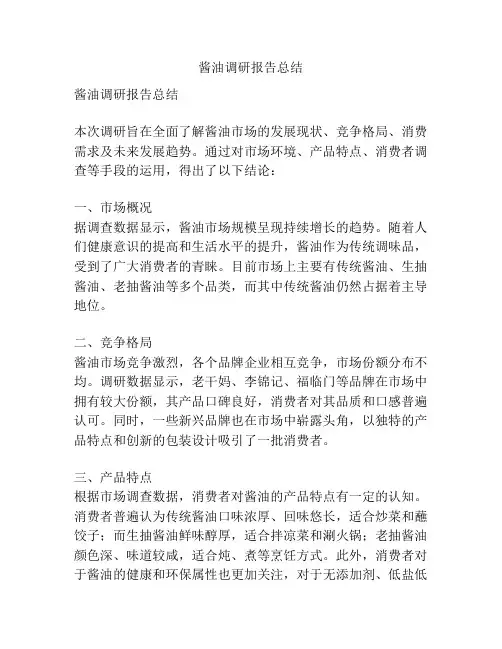 酱油调研报告总结