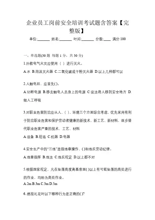 企业员工岗前安全培训考试题含答案【完整版】