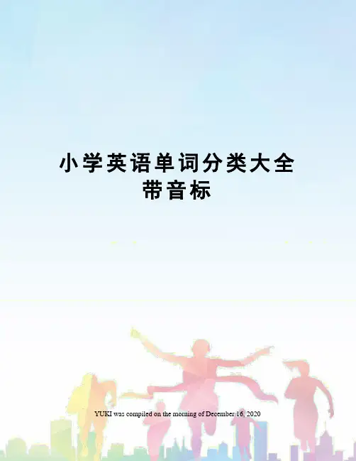 小学英语单词分类大全带音标