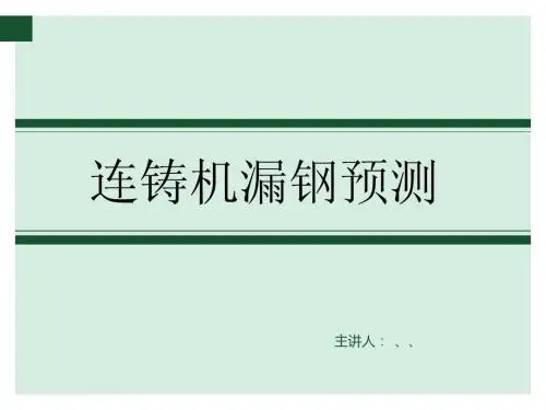 连铸机的漏钢预测