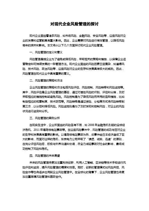 对现代企业风险管理的探讨