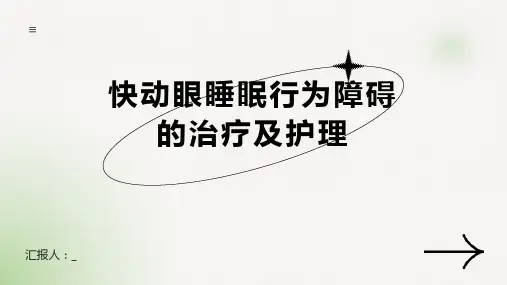 快动眼睡眠行为障碍的治疗及护理