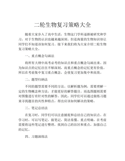 二轮生物复习策略大全
