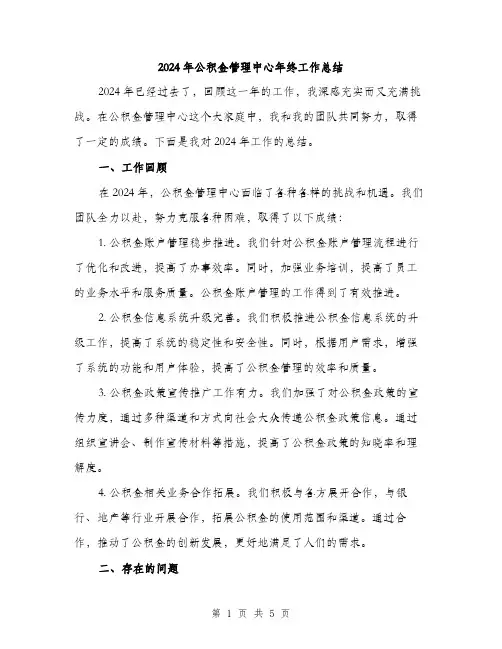 2024年公积金管理中心年终工作总结(2篇)
