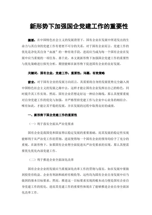 新形势下加强国企党建工作的重要性