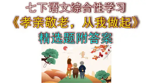 七下语文综合性学习《孝亲敬老-从我做起》精选题含答案