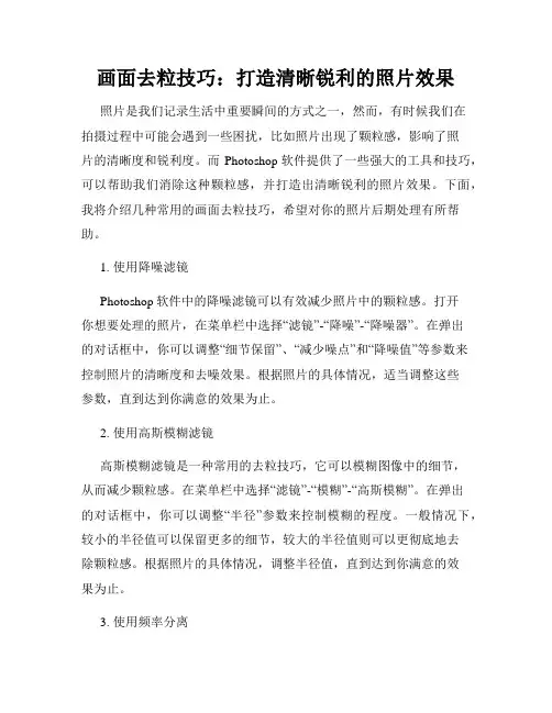 画面去粒技巧 打造清晰锐利的照片效果