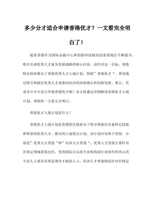 多少分才适合申请香港优才？一文看完全明白了!