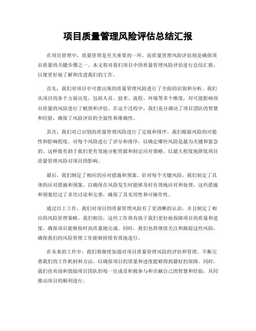 项目质量管理风险评估总结汇报