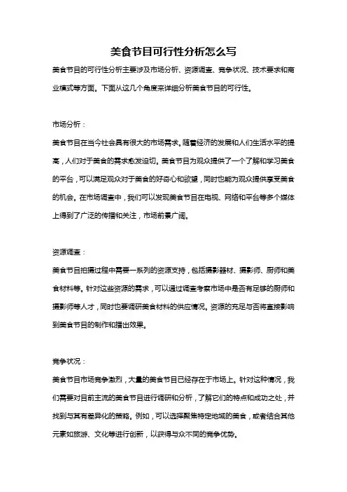 美食节目可行性分析怎么写