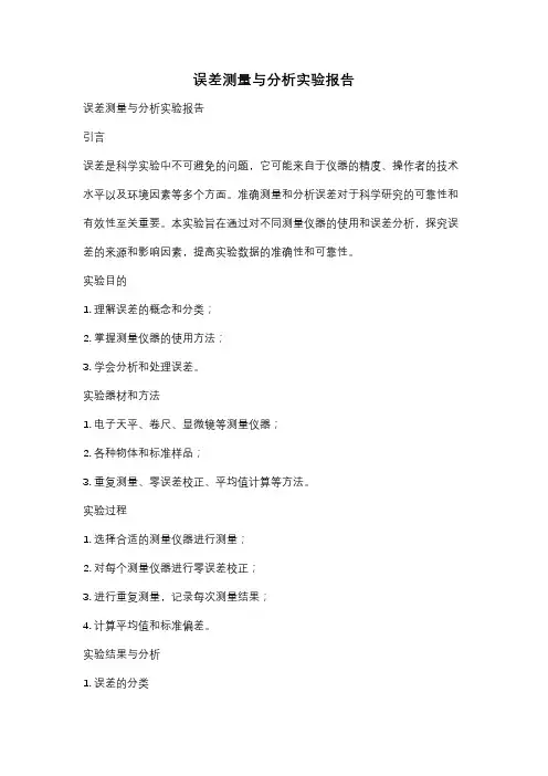 误差测量与分析实验报告