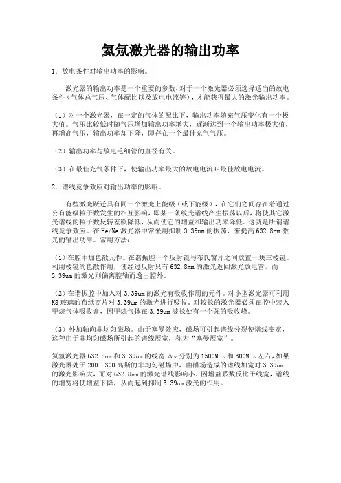 氦氖激光器的输出功率