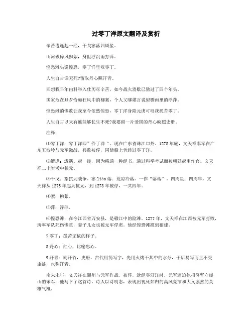 过零丁洋原文翻译及赏析