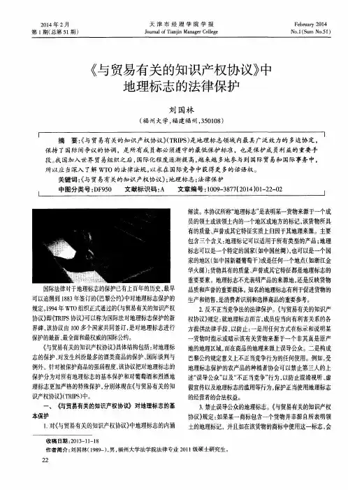 《与贸易有关的知识产权协议》中地理标志的法律保护