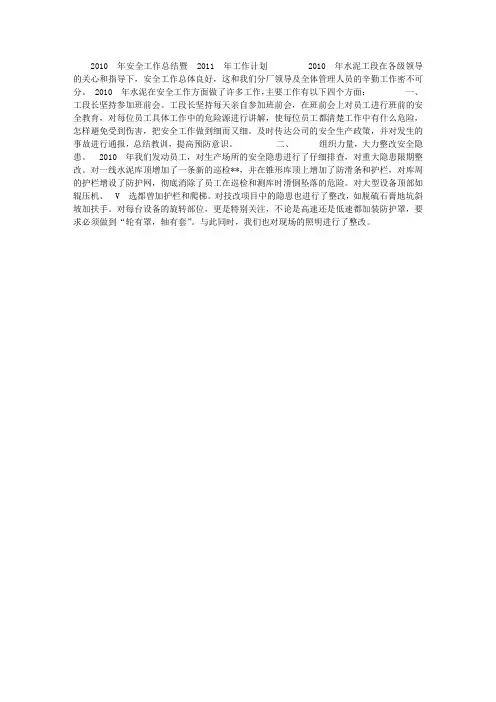 水泥分厂2010年安全生产工作总结暨2011年工作计划