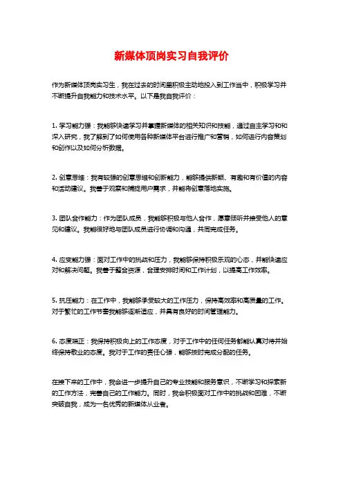 新媒体顶岗实习自我评价