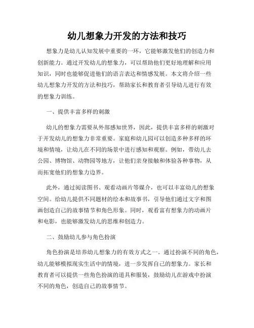 幼儿想象力开发的方法和技巧