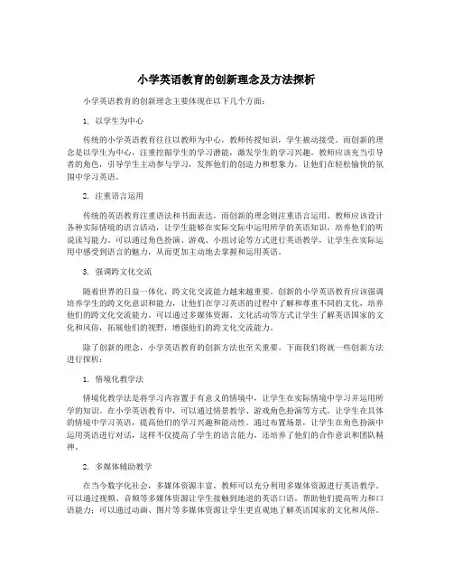 小学英语教育的创新理念及方法探析