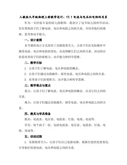人教版九年级物理上册教学设计：17.1电流与电压和电阻的关系