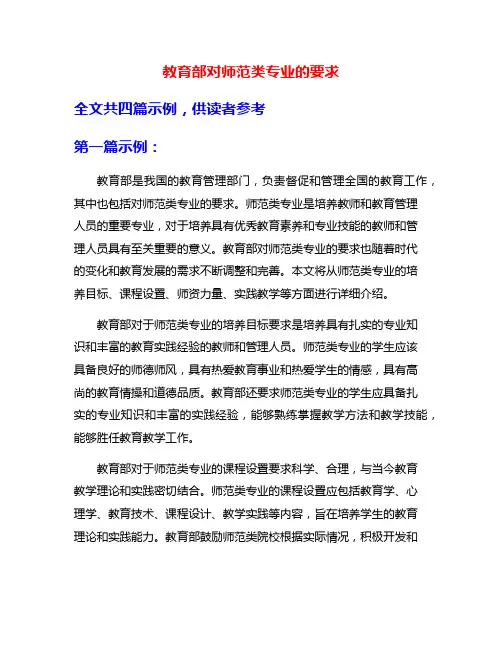 教育部对师范类专业的要求