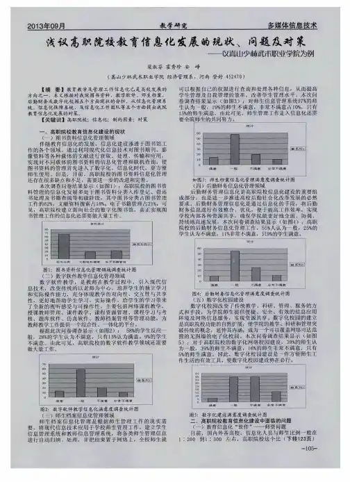 浅议高职院校教育信息化发展的现状、问题及对策——以嵩山少林武术职业学院为例
