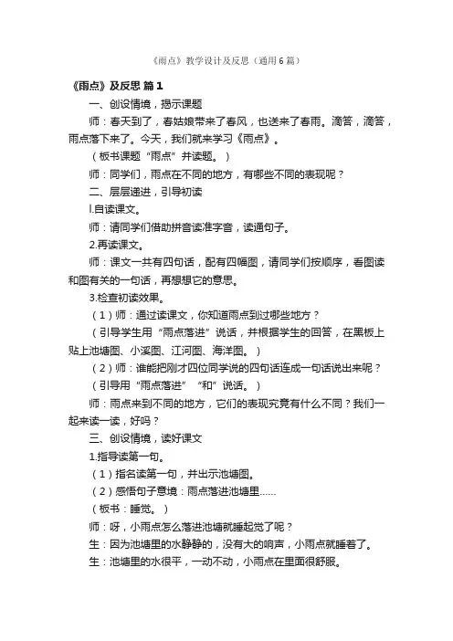 《雨点》教学设计及反思（通用6篇）