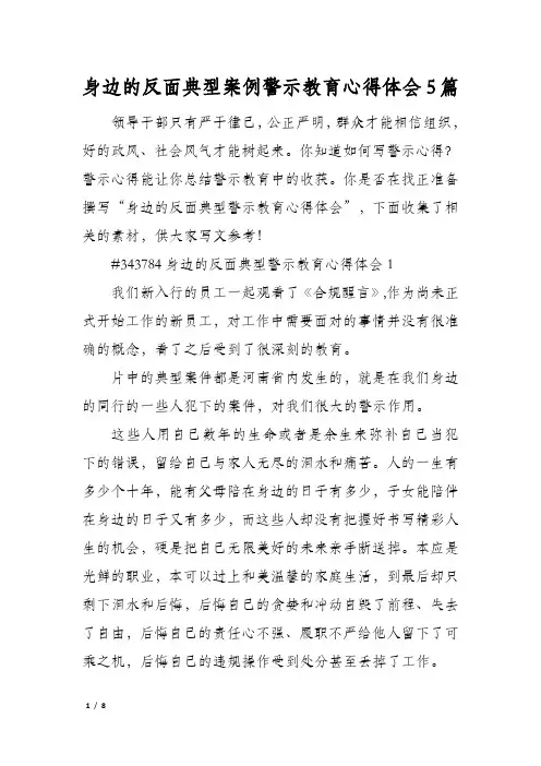 身边的反面典型案例警示教育心得体会5篇