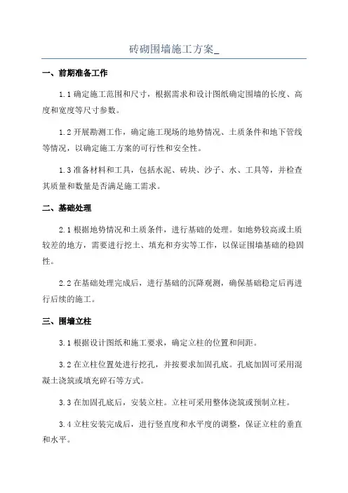 砖砌围墙施工方案_