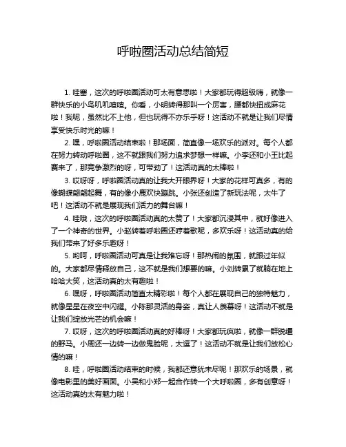 呼啦圈活动总结简短