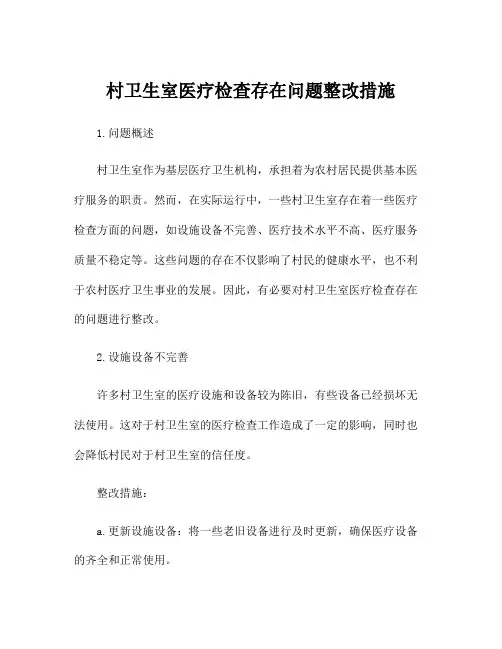 村卫生室医疗检查存在问题整改措施