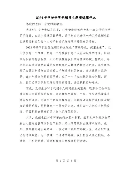 2024年学校世界无烟日主题演讲稿样本(四篇)