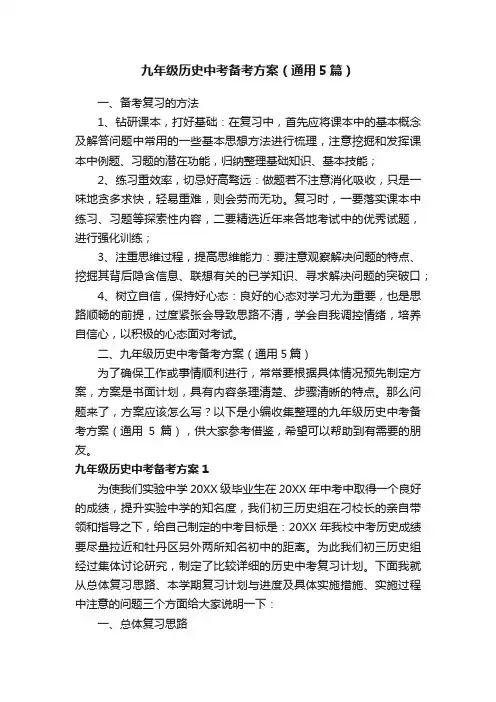 九年级历史中考备考方案（通用5篇）
