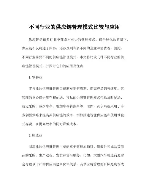 不同行业的供应链管理模式比较与应用