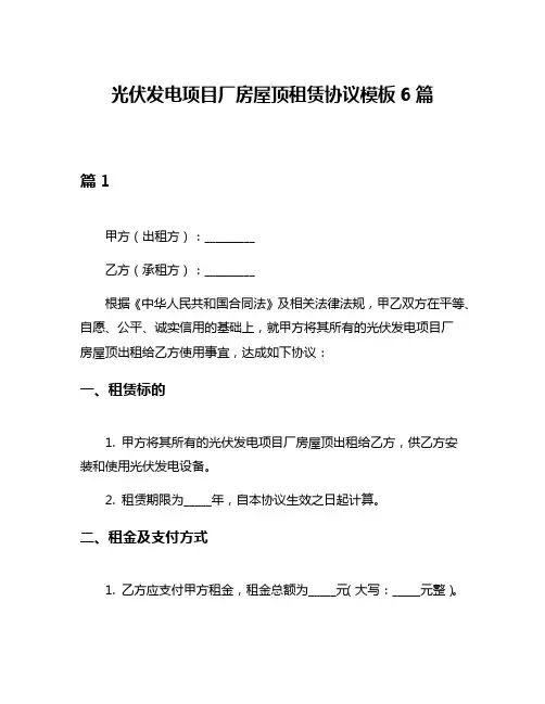 光伏发电项目厂房屋顶租赁协议模板6篇