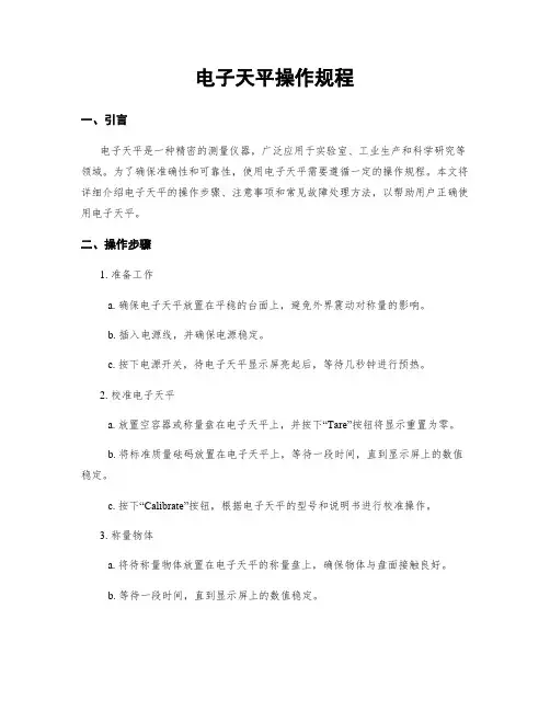 电子天平操作规程