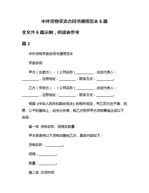 中外货物买卖合同书通用范本6篇