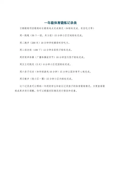 一年级体育锻炼记录表