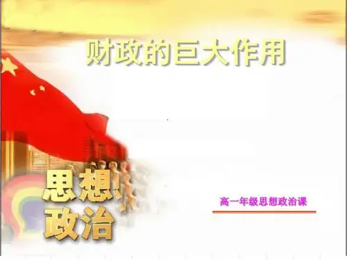 人教版高中政治高一《思想政治》课件第8课  财政的巨大作用 PPT