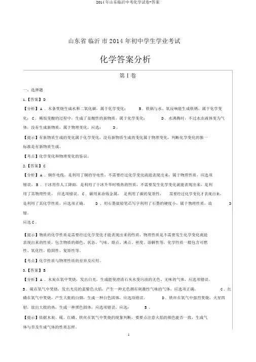 2014年山东临沂中考化学试卷-答案