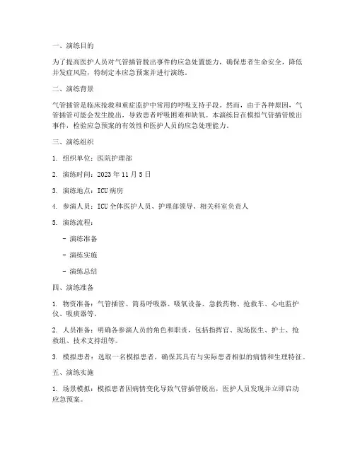 气管插管脱出应急预案演练