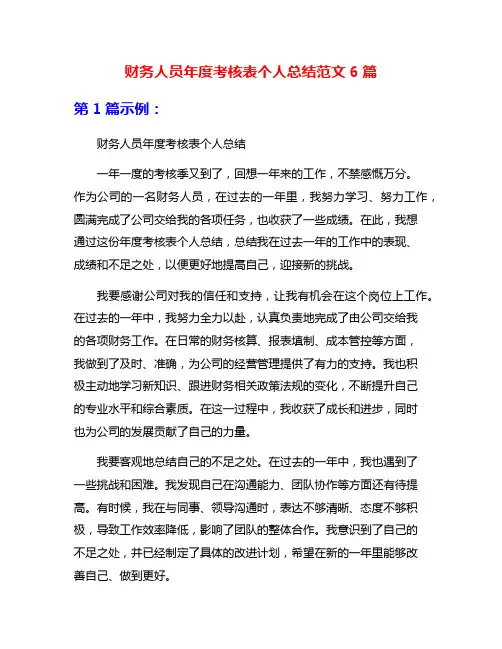 财务人员年度考核表个人总结范文6篇