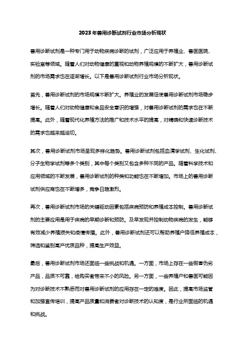 2023年兽用诊断试剂行业市场分析现状