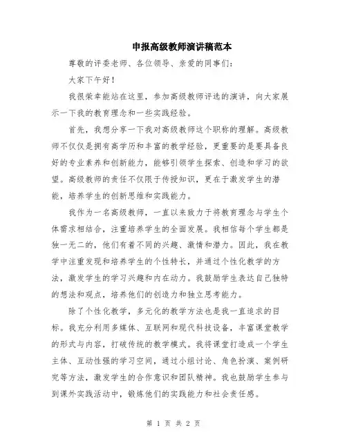 申报高级教师演讲稿范本