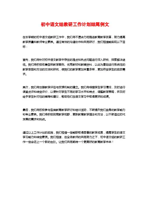 初中语文组教研工作计划结尾例文