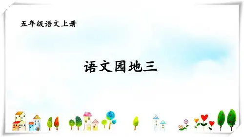 部编版五年级语文语文园地三-课件