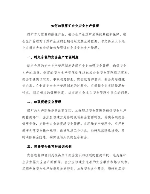如何加强煤矿企业安全生产管理
