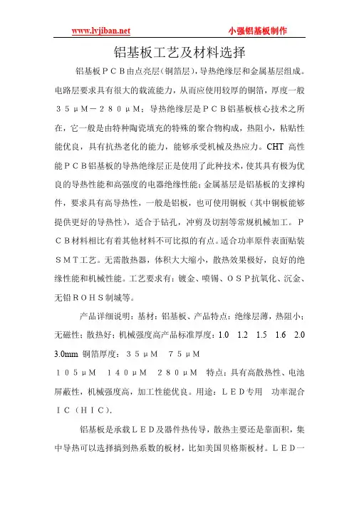 铝基板工艺及材料选择的秘诀